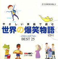 【謝恩価格本】やさしい英語で読む世界の爆笑物語　～Jokes　and　Fun～Best　25　（音読CD　BOOK）