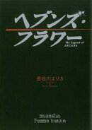 ヘブンズ・フラワー