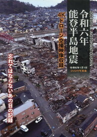 令和六年　能登半島地震 4Kドローン空撮映像収録　DVD付写真集 （［バラエティ］）