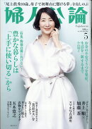 婦人公論 2023年 5月号 [雑誌]