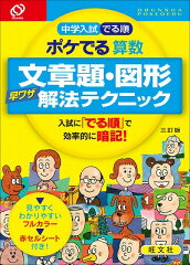 中学入試でる順ポケでる算数　文章題・図形早ワザ解法テクニック3訂版