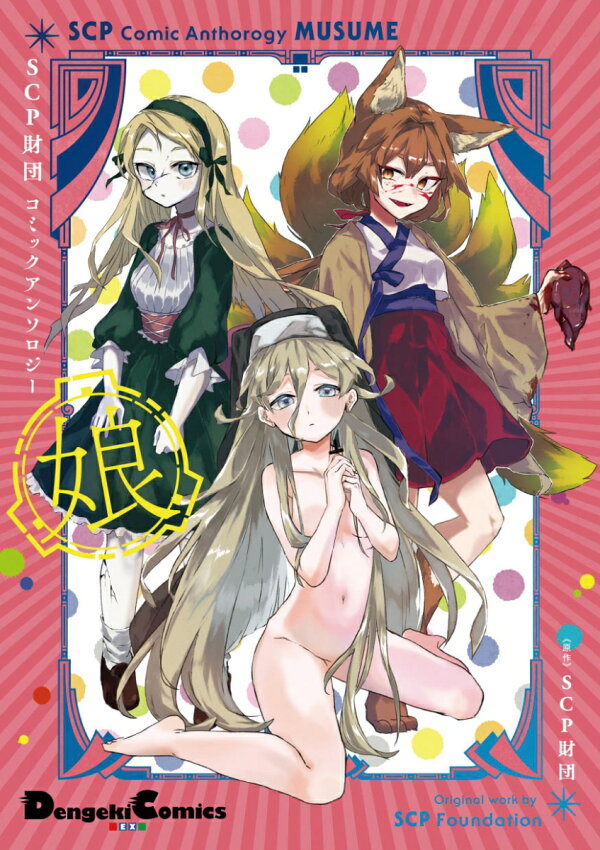 楽天ブックス Scp財団コミックアンソロジー 娘 3 Scp財団 本