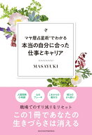 マヤ暦占星術®でわかる本当の自分に合った仕事とキャリア [ MASAYUKI ]