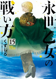 永世乙女の戦い方（15） （ビッグ コミックス） [ くずしろ ]