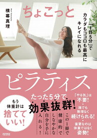 ちょこっとピラティス [ 横幕真理 ]