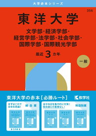 東洋大学（文学部・経済学部・経営学部・法学部・社会学部・国際学部・国際観光学部） （2026年版大学赤本シリーズ） [ 教学社編集部 ]
