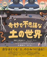 奇妙で不思議な土の世界 [ 英国王立園芸協会 ]