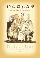 10の奇妙な話