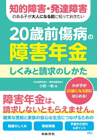 知的障害・発達障害のある子が大人になる前に知っておきたい 20歳前傷病の障害年金 しくみと請求のしかた [ 小西 一航 ]