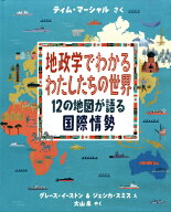 地政学でわかるわたしたちの世界 12の地図が語る国際情勢 [ ティム・マーシャル ]