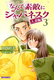 なんて素敵にジャパネスク（人妻編　第3巻） （白泉社文庫） [ 山内直実 ]