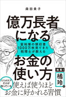 億万長者になるお金の使い方