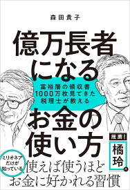 億万長者になるお金の使い方 富裕層の領収書1000万枚見てきた税理士が教える [ 森田貴子 ]