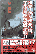 出撃！伊号第三〇潜、マルタ島陸海攻略作戦！！