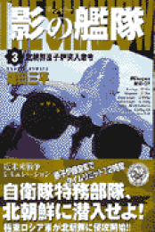 楽天ブックス: 影の艦隊（上） - ザ・シャドー - 鎌田三平