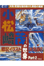 楽天ブックス: 図説小松崎茂ワールド - 根本圭助 - 9784309760711 : 本