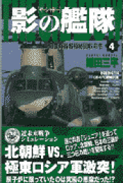 【中古】 影の艦隊 ザ・シャドー 下/Ｇａｋｋｅｎ/鎌田三平 楽天ブックス: 影の艦隊（上） - ザ・シャドー - 鎌田三平