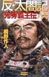 楽天ブックス: 覇戦関ケ原（下） - 桐野作人 - 9784054037410 : 本 
