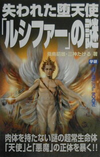 楽天ブックス 失われた堕天使 ルシファー の謎 飛鳥昭雄 本