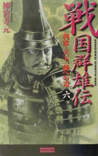 楽天ブックス 戦国群雄伝 6 神宮寺元 本