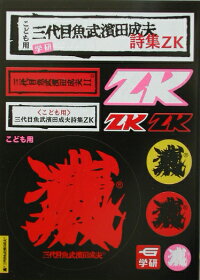 楽天ブックス こども用三代目魚武濱田成夫詩集zk 浜田成夫 本