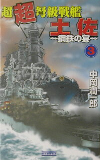 超超弩級戦艦土佐 3 鋼鉄の宴 中岡潤一郎 本 楽天ブックス