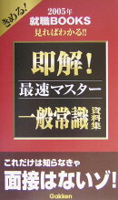 即解!一般常識資料集(〔2005年〕)