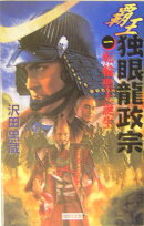 覇王独眼龍政宗（1）