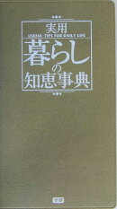 実用暮らしの知恵事典