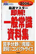 即解!一般常識資料集(〔2006年版〕)