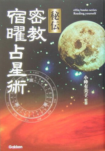 楽天ブックス: 秘伝密教宿曜占星術 - 小峰有美子 - 9784054027169 : 本