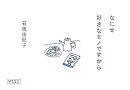 なにせ好きなモノですから