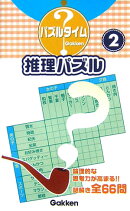 推理パズル（2）