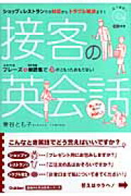 接客の英会話 （基礎から学ぶ語学シリーズ） [ 菅谷とも子 ]