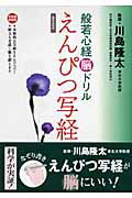 般若心経脳ドリル（えんぴつ写経）　元気脳練習帳