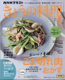 NHK きょうの料理 2024年 5月号 [雑誌]