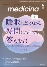 medicina 2024年 5月号 [雑誌]