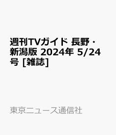 週刊TVガイド 長野・新潟版 2024年 5/24号 [雑誌]