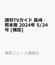 週刊TVガイド 長崎・熊本版 2024年 5/24号 [雑誌]