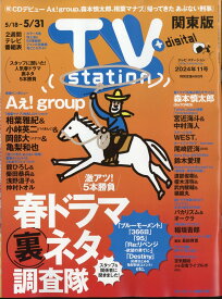 TV station (テレビステーション) 関東版 2024年 5/18号 [雑誌]