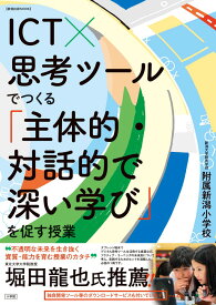 ICT×思考ツールでつくる「主体的・対話的で深い学び」を促す授業 [ 新潟大学附属新潟小学校 ]