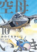 空母いぶき（10)