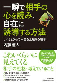 一瞬で相手の心を読み、自在に誘導する方法 しぐさとクセで本音を見破る心理学 [ 内藤誼人 ]