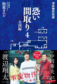 事故物件怪談 恐い間取り4　全国編 [ 松原タニシ ]