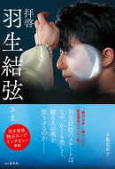 拝啓 羽生結弦さま