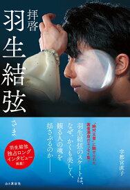 拝啓 羽生結弦さま [ 宇都宮直子 ]