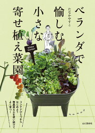 ベランダで愉しむ 小さな寄せ植え菜園 [ たなか やすこ ]