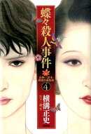 蝶々殺人事件