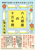 六人部屋の十三年間 病室で出会った忘れられない人たち [ 頭木弘樹 ]