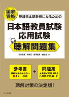 日本語教員試験　応用試験 聴解問題集 [ 田川恭識 ]